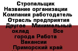 Стропальщик › Название организации ­ Компания-работодатель › Отрасль предприятия ­ Другое › Минимальный оклад ­ 16 000 - Все города Работа » Вакансии   . Приморский край,Уссурийский г. о. 